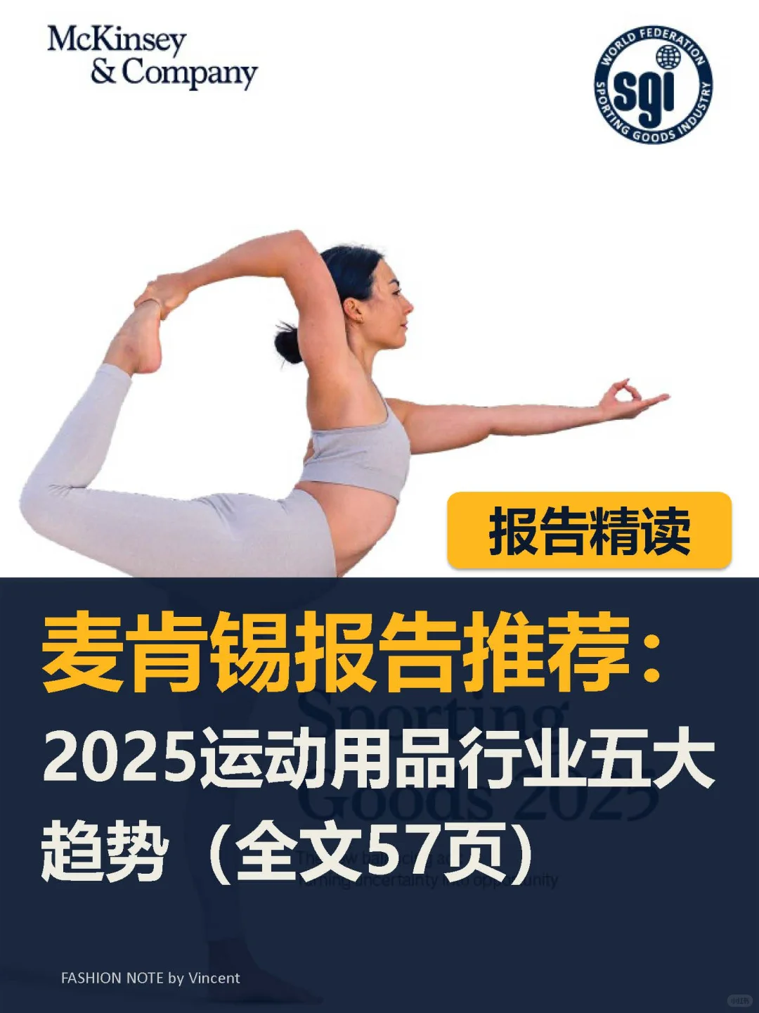 麦肯锡报告推荐:2025运动行业五大趋势