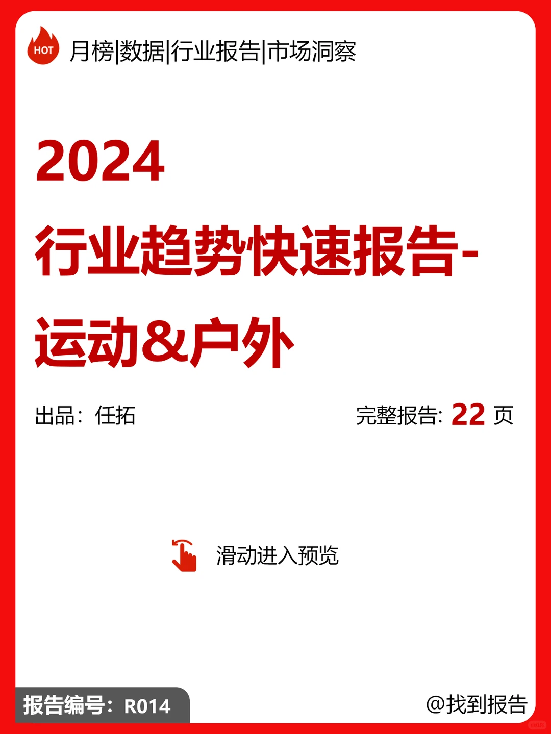 2024运动户外趋势快速报告