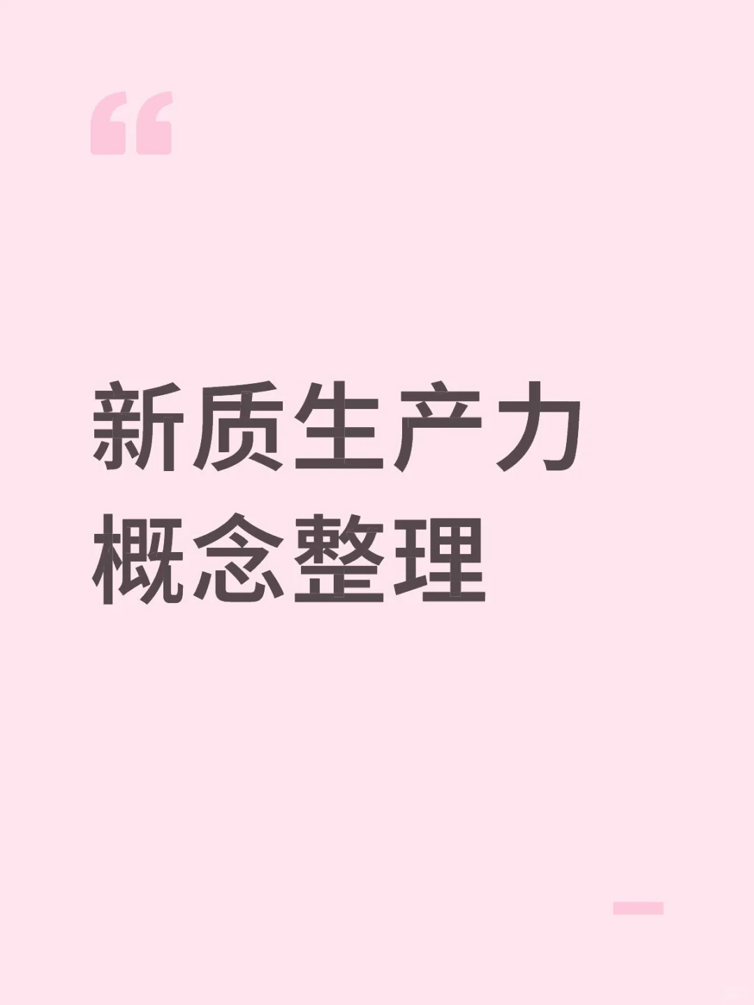 新质生产力概念整理