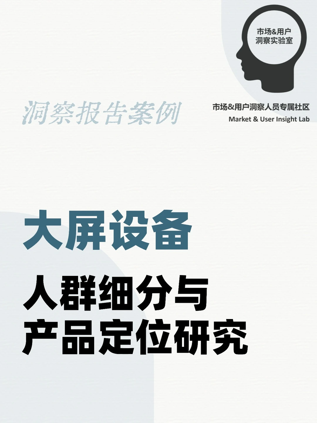 用研报告 | 大屏设备人群细分与产品定位