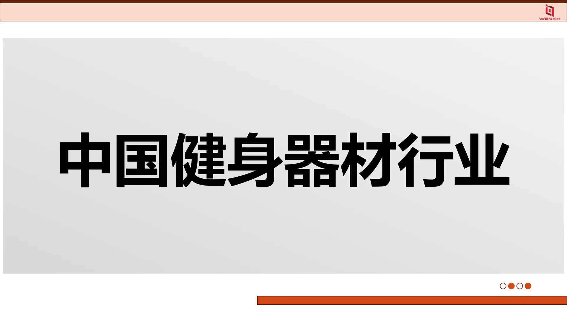 ?2025健身器材行业趋势！健身人必看