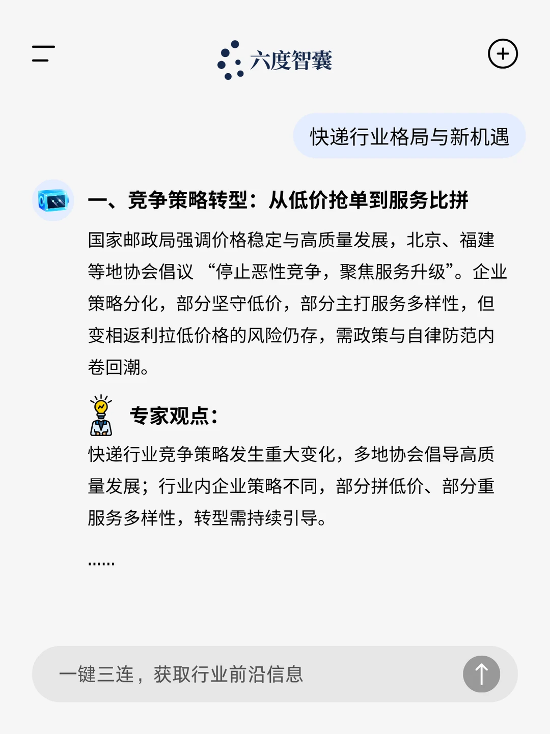 ?快递反内卷,六度专家解读格局与新机遇