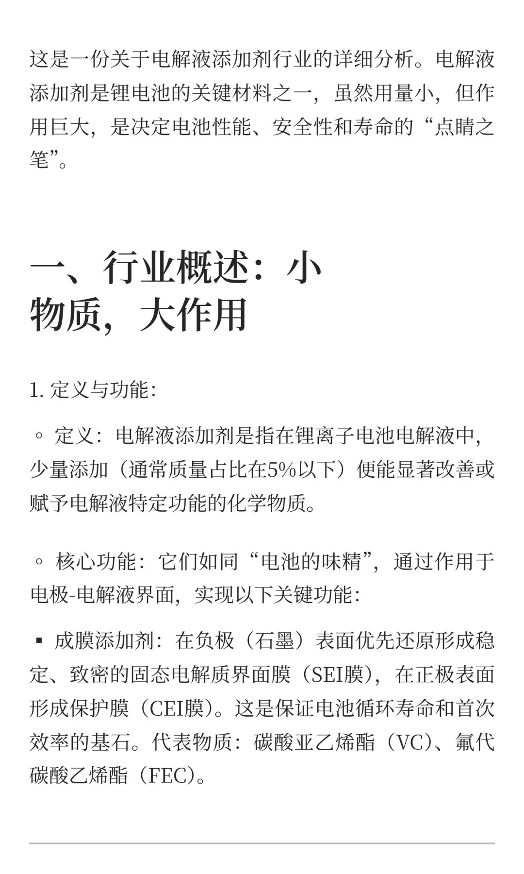 中金投资（广东）有限公司行业解析“电解液