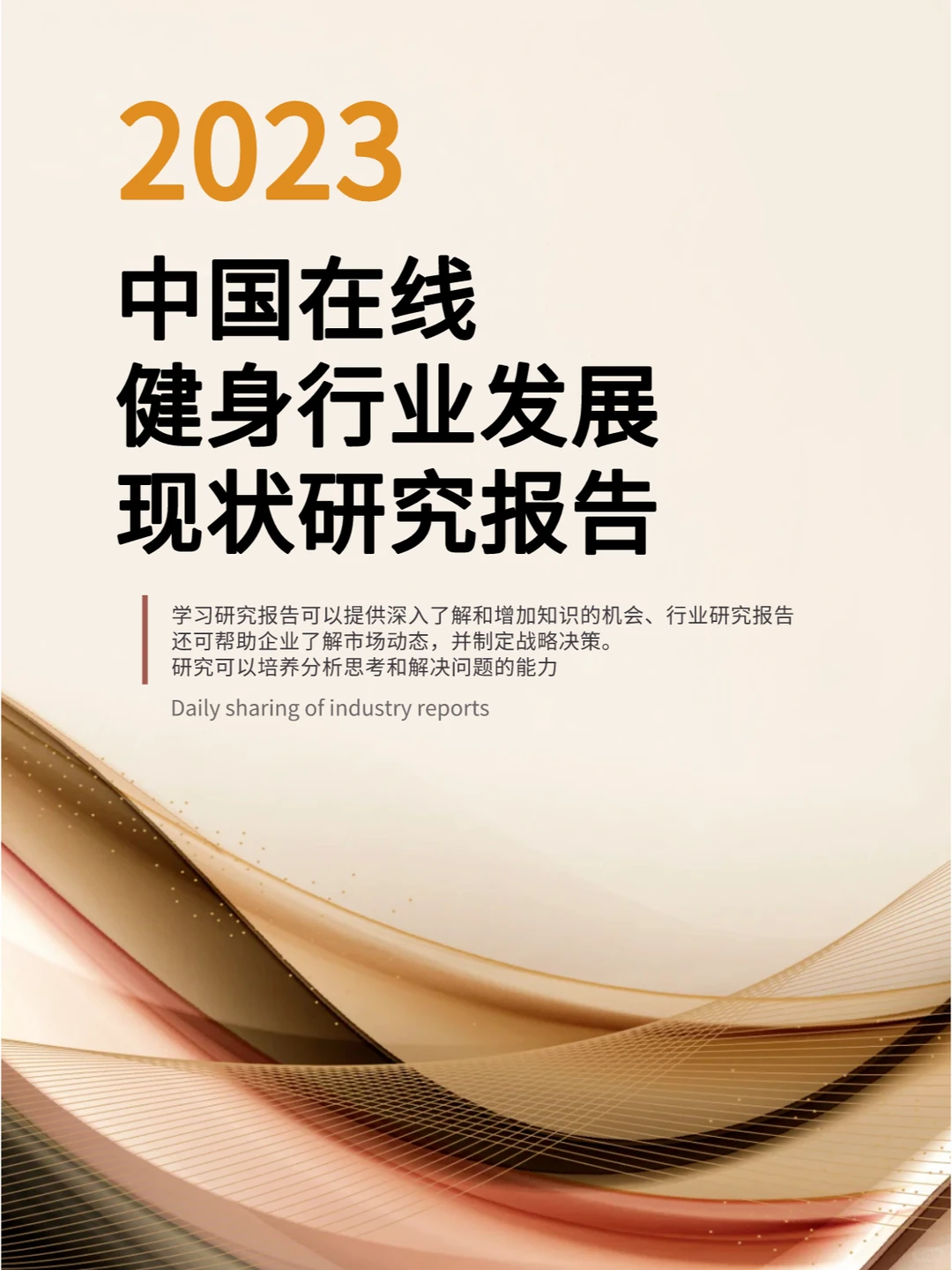 中国在线健身行业发展现状研究报告