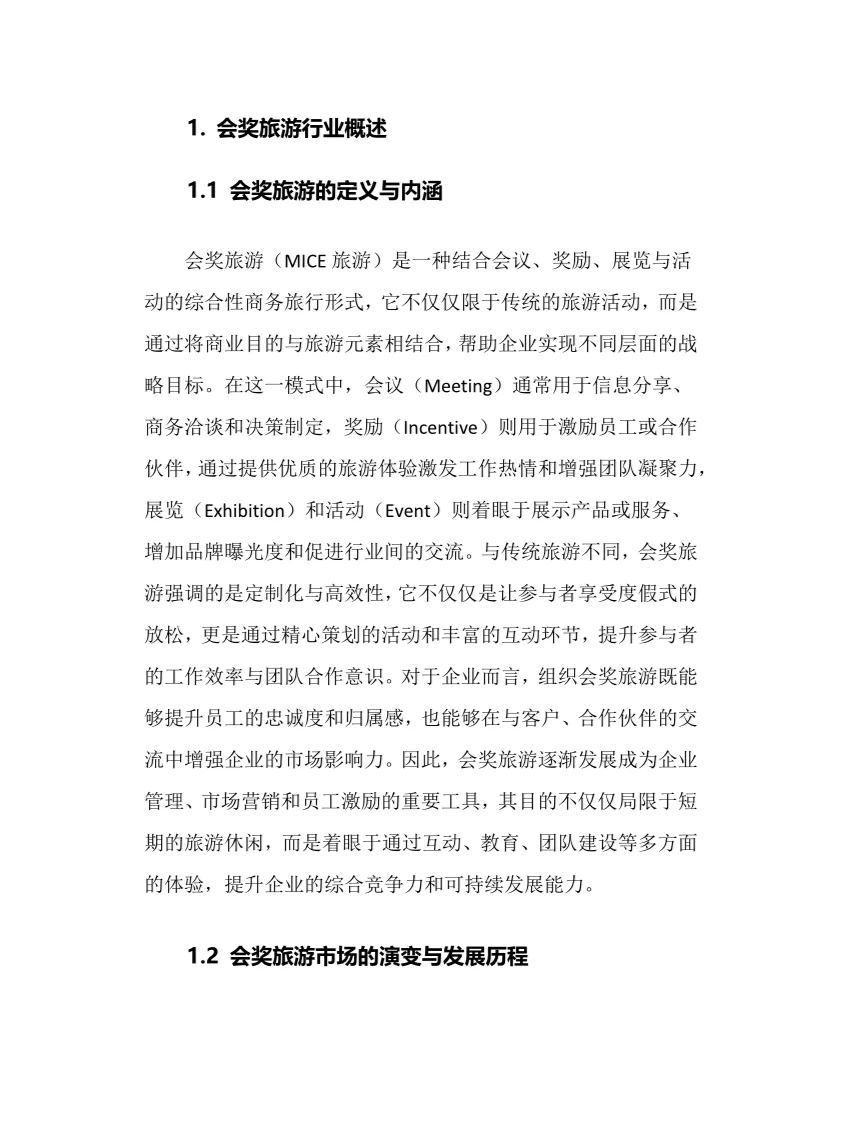 2025年会奖旅游行业现状及前景趋势分析报告