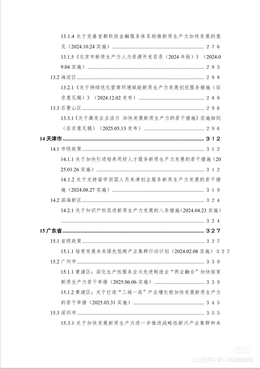 新质生产力重点政策汇编