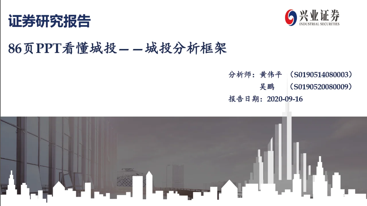 日读研报:86页PPT看懂城投—城投分析框架
