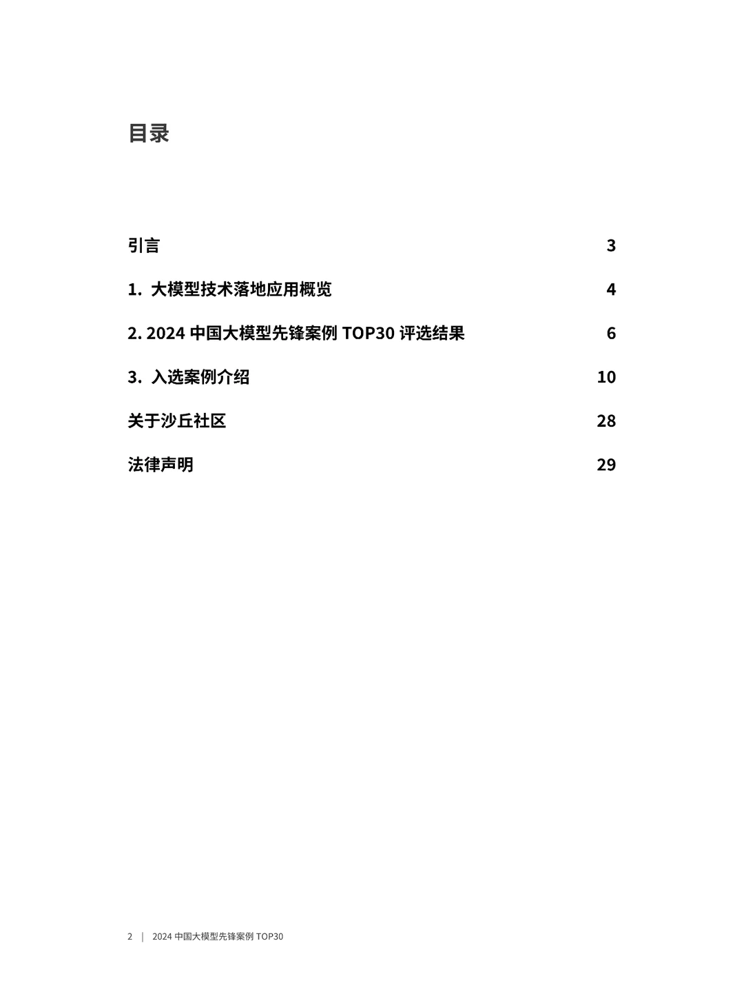 2024中国大模型先锋案例TOP30