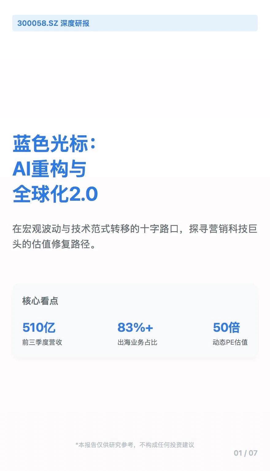 穿越至暗时刻，蓝色光标股价研判