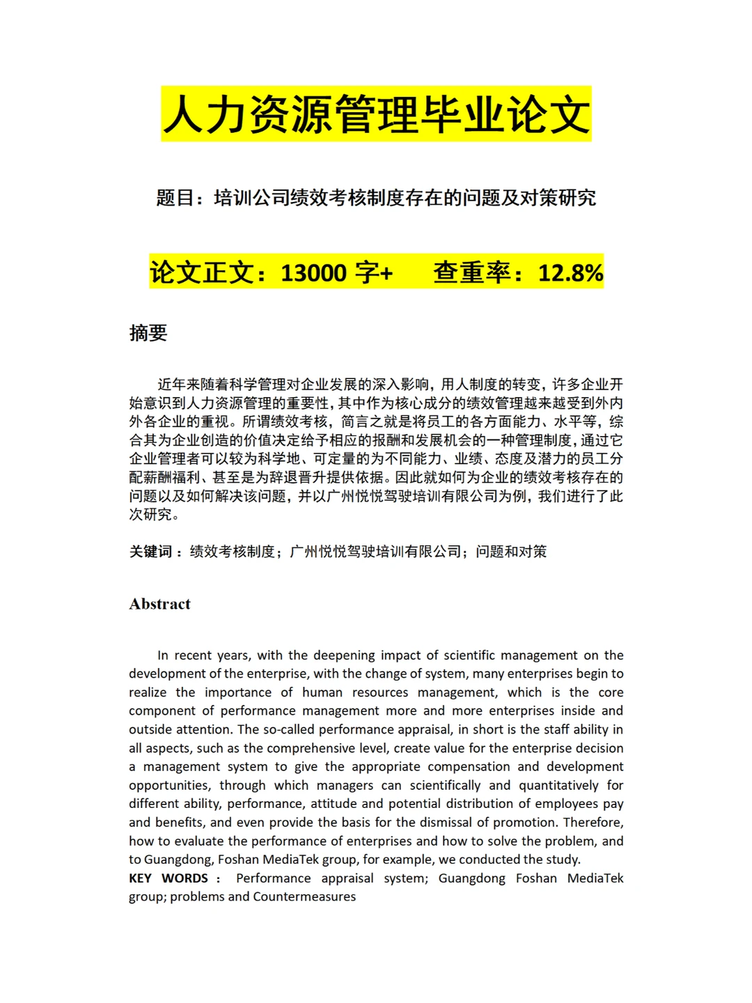 哈喽,你们要的人力资源优秀毕业论文范文
