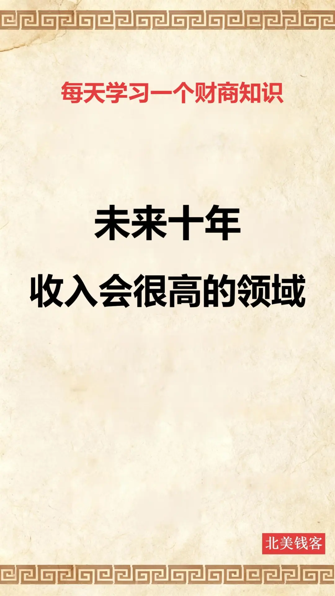 未来10年，收入会很高的领域。