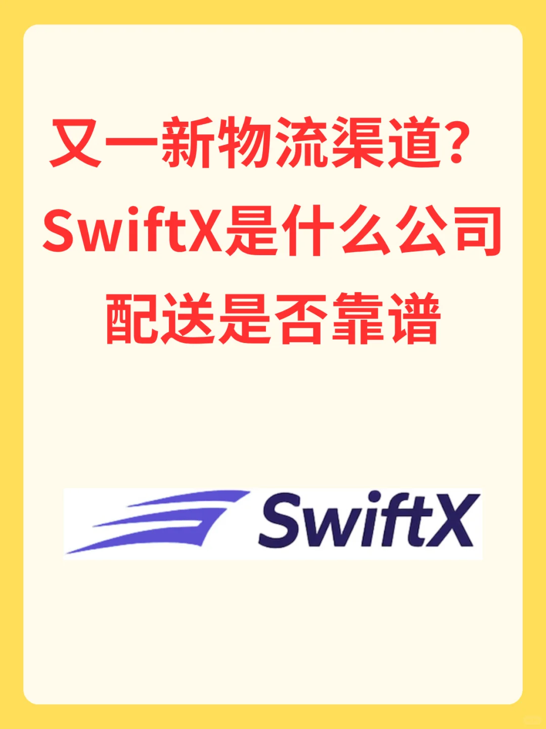 又一新物流渠道?SwiftX是什么公司?