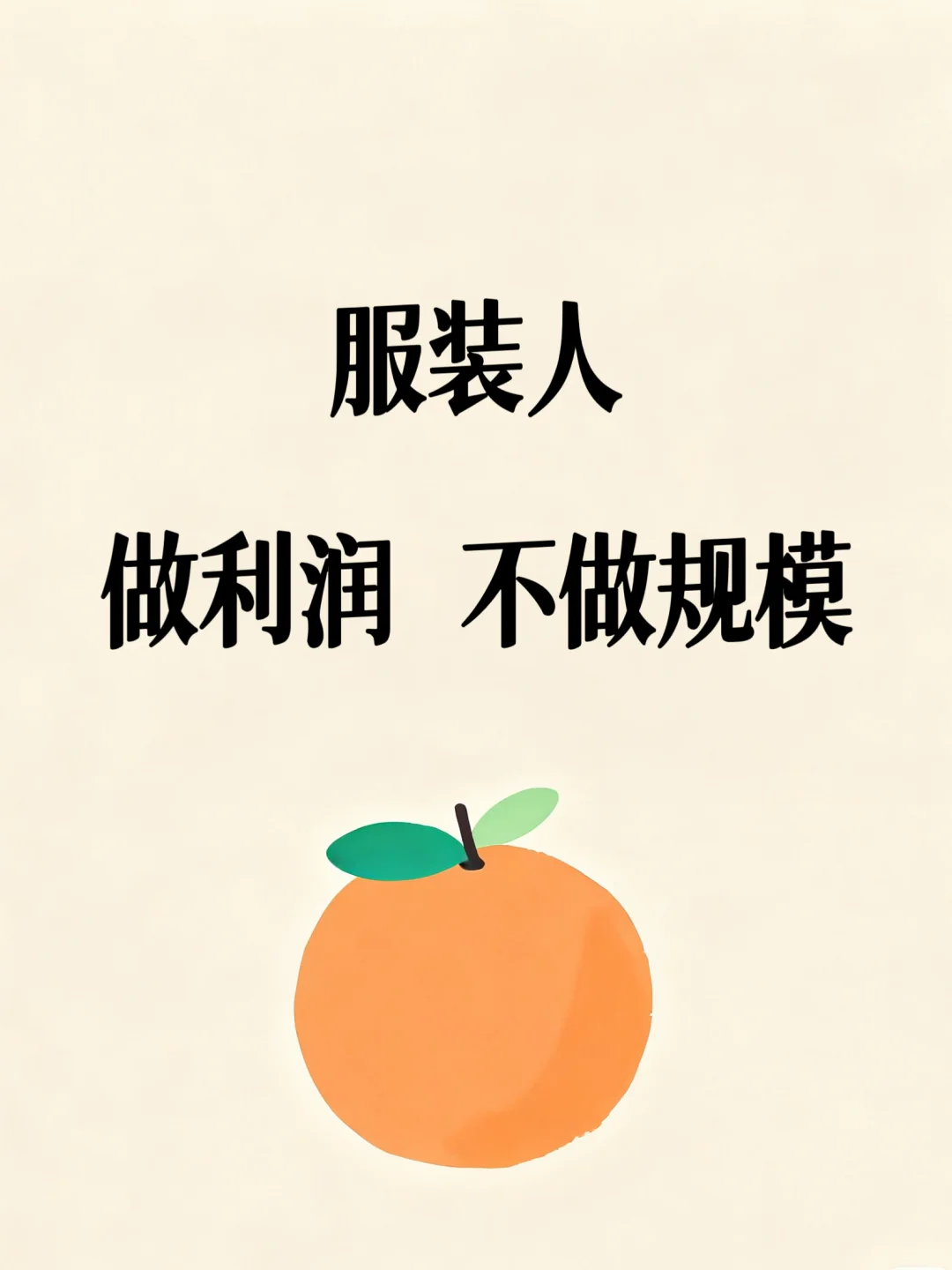 服装人必看!利润法则:不做规模做“印钞机”