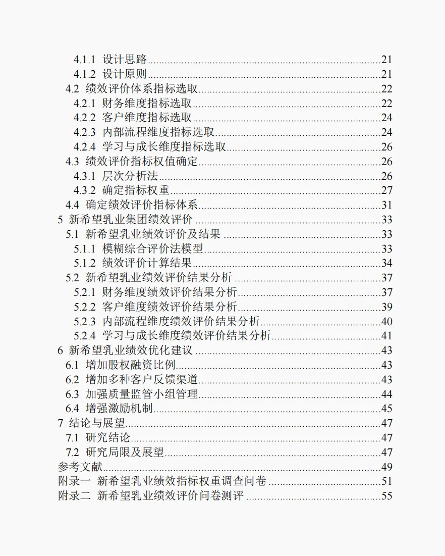 文献122:基于平衡计分卡的新希望乳业绩