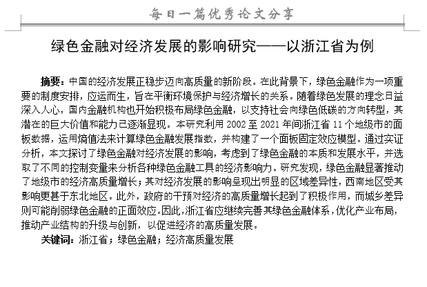 绿色金融对经济发展影响研究—以浙江省为例