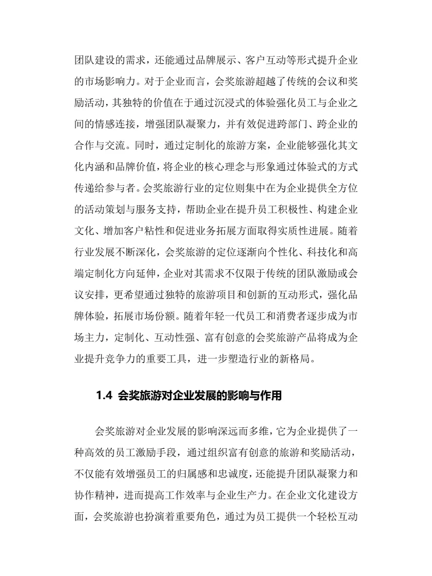 2025年会奖旅游行业现状及前景趋势分析报告