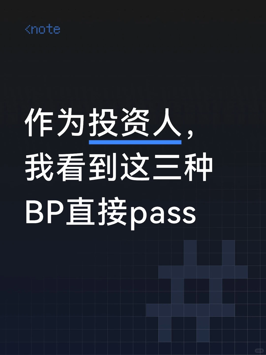 创业者记得收藏!这三种BP,投资人都不会看