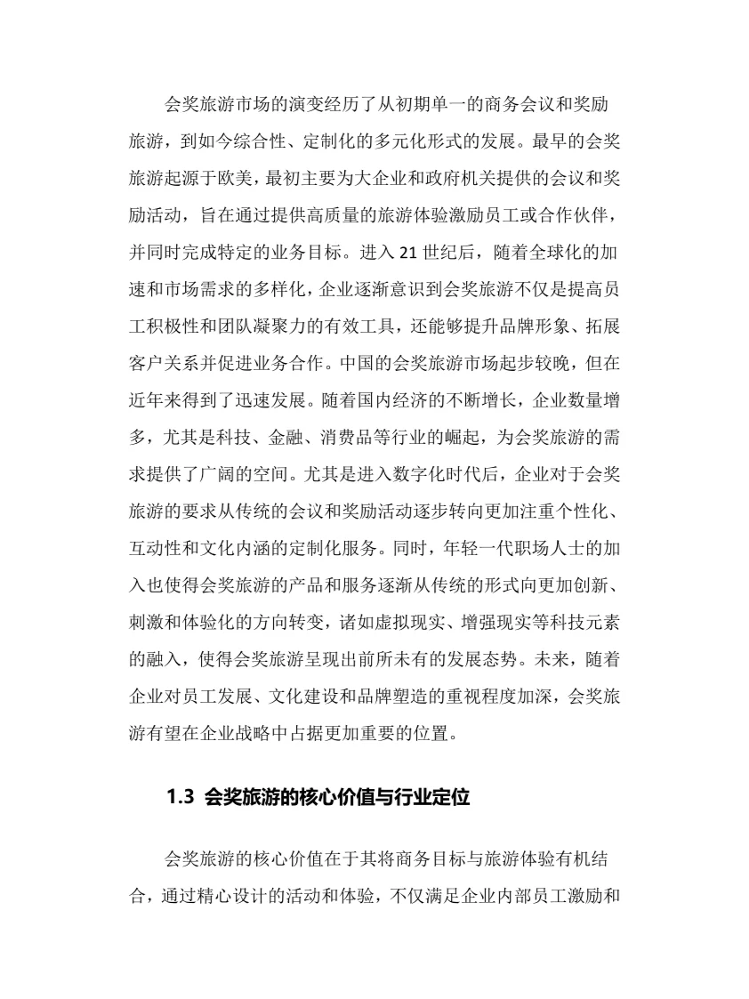 2025年会奖旅游行业现状及前景趋势分析报告