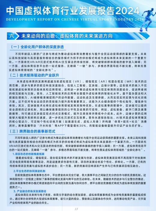 中国虚拟体育行业发展报告2024