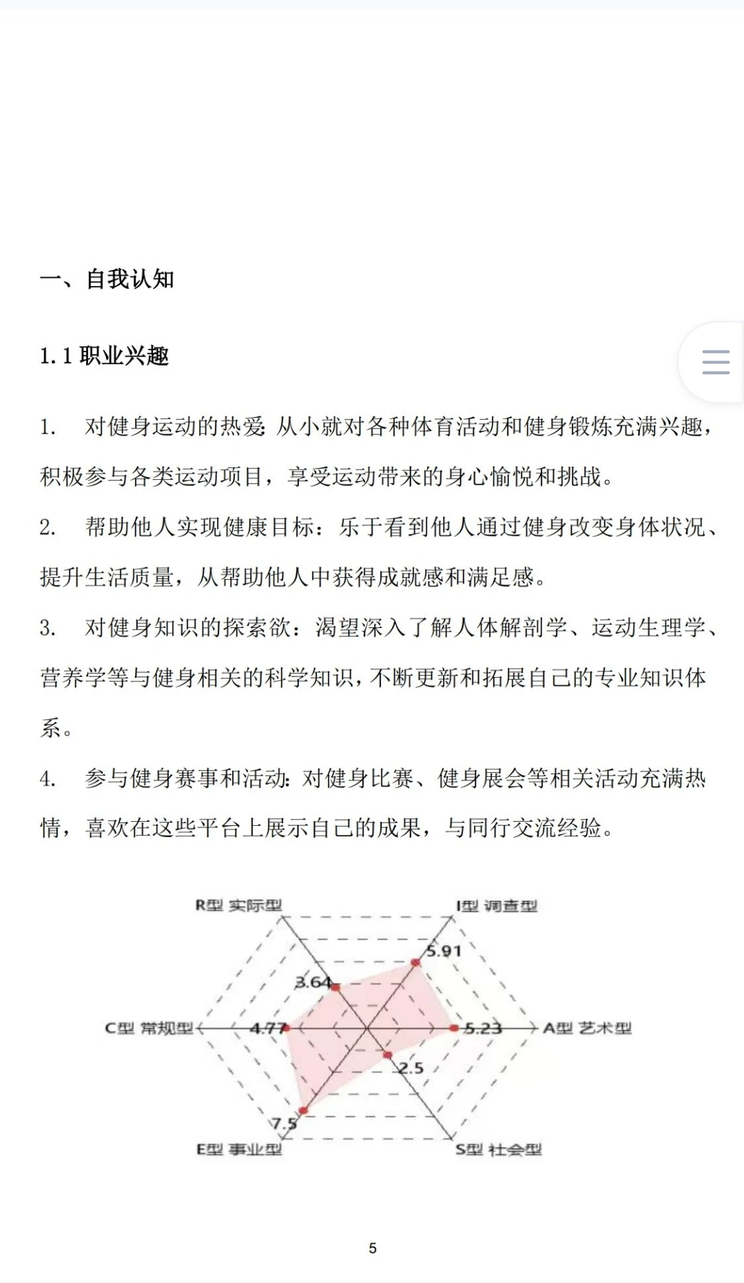 《健身专业职业生涯规划书》word＋PPt