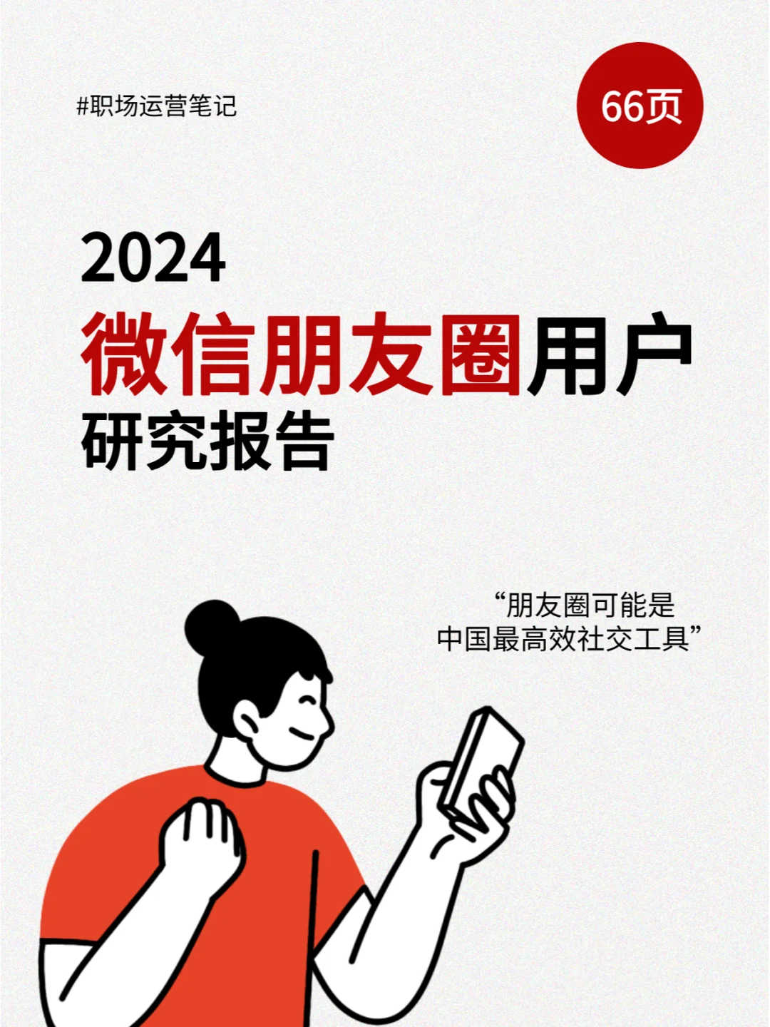 66页报告|2024微信朋友圈用户研究报告