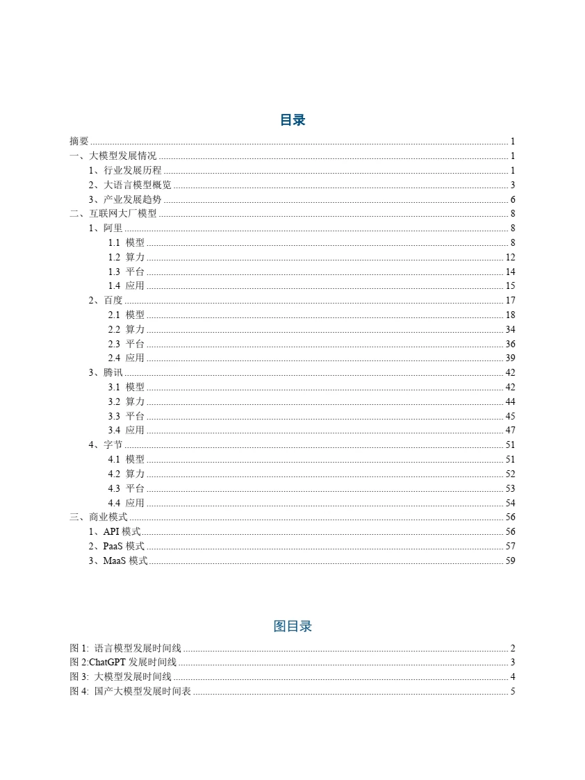 2023国内互联网大厂大模型研发应用情况
