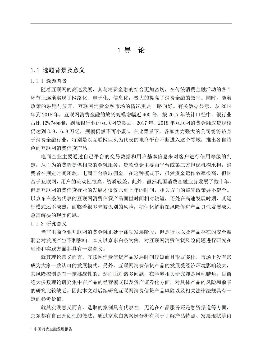 南京财经大学自考论文写作模板（金融学专业）