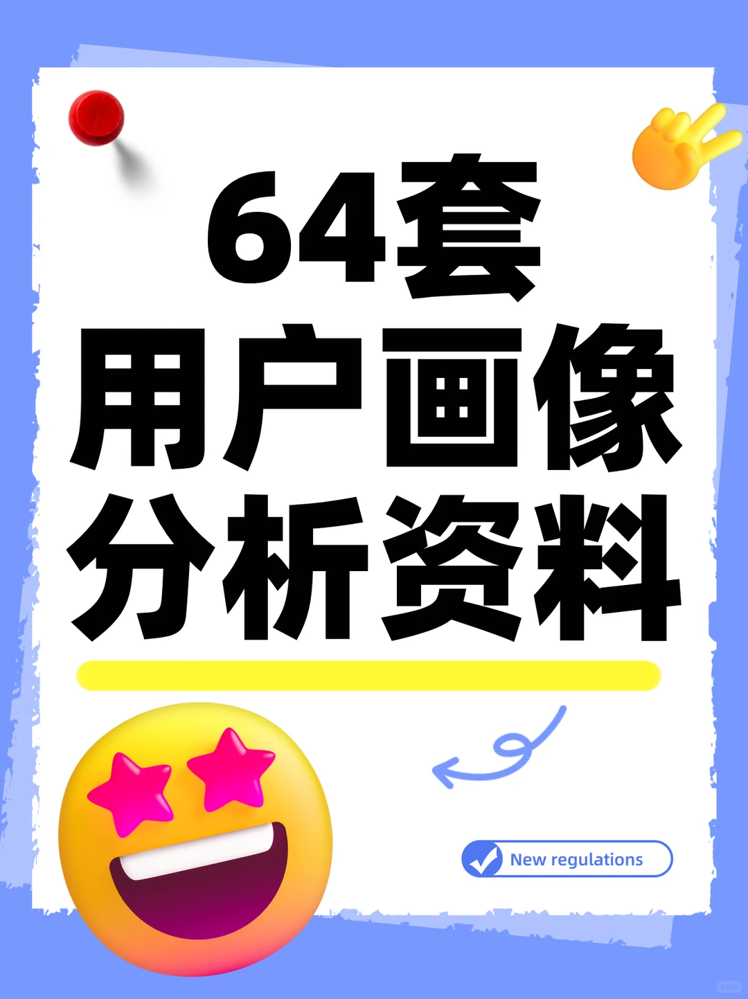 64 套用户画像分析 案例建模人群标签资料