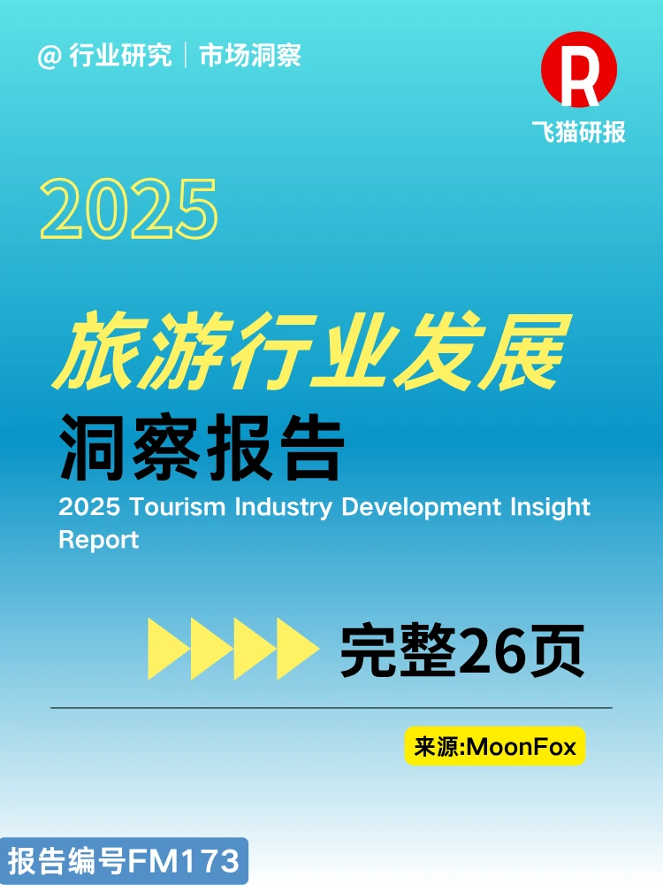 2025旅游行业发展洞察报告
