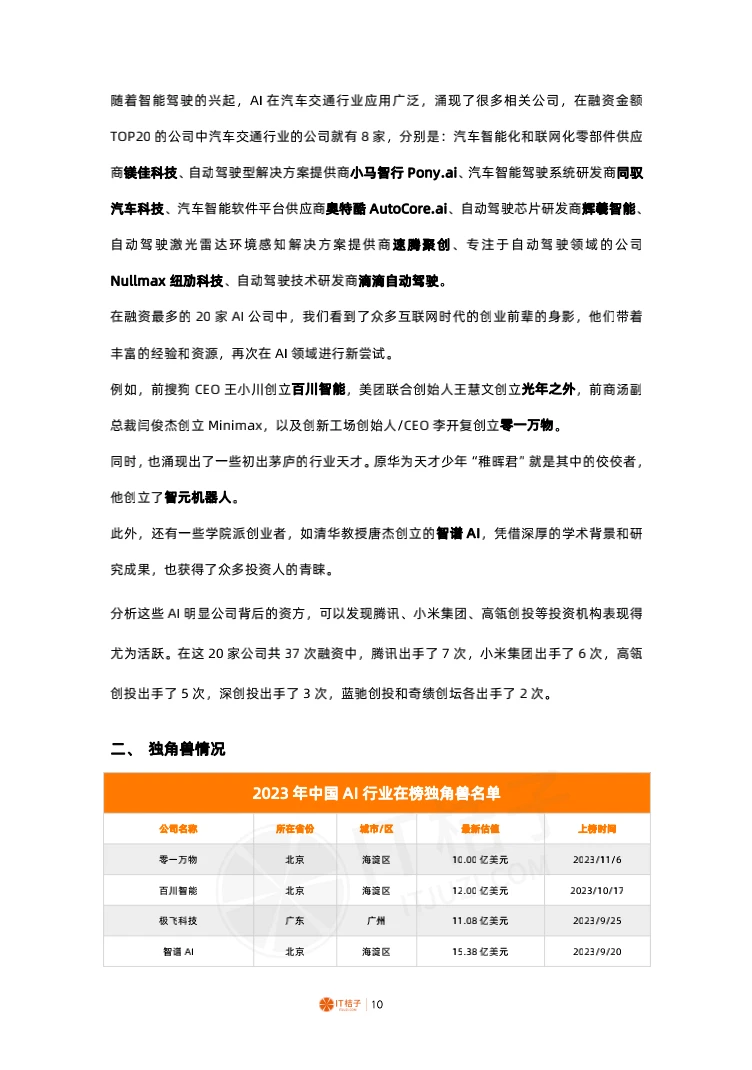 16页 | 2023-2024中国人工智能投融资报告