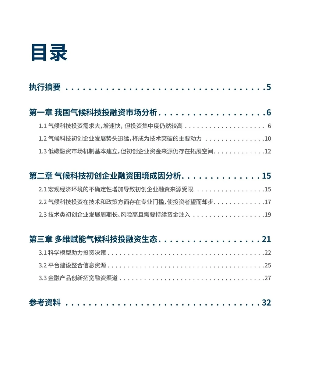 《中国气候科技投融资市场洞察与展望》报告