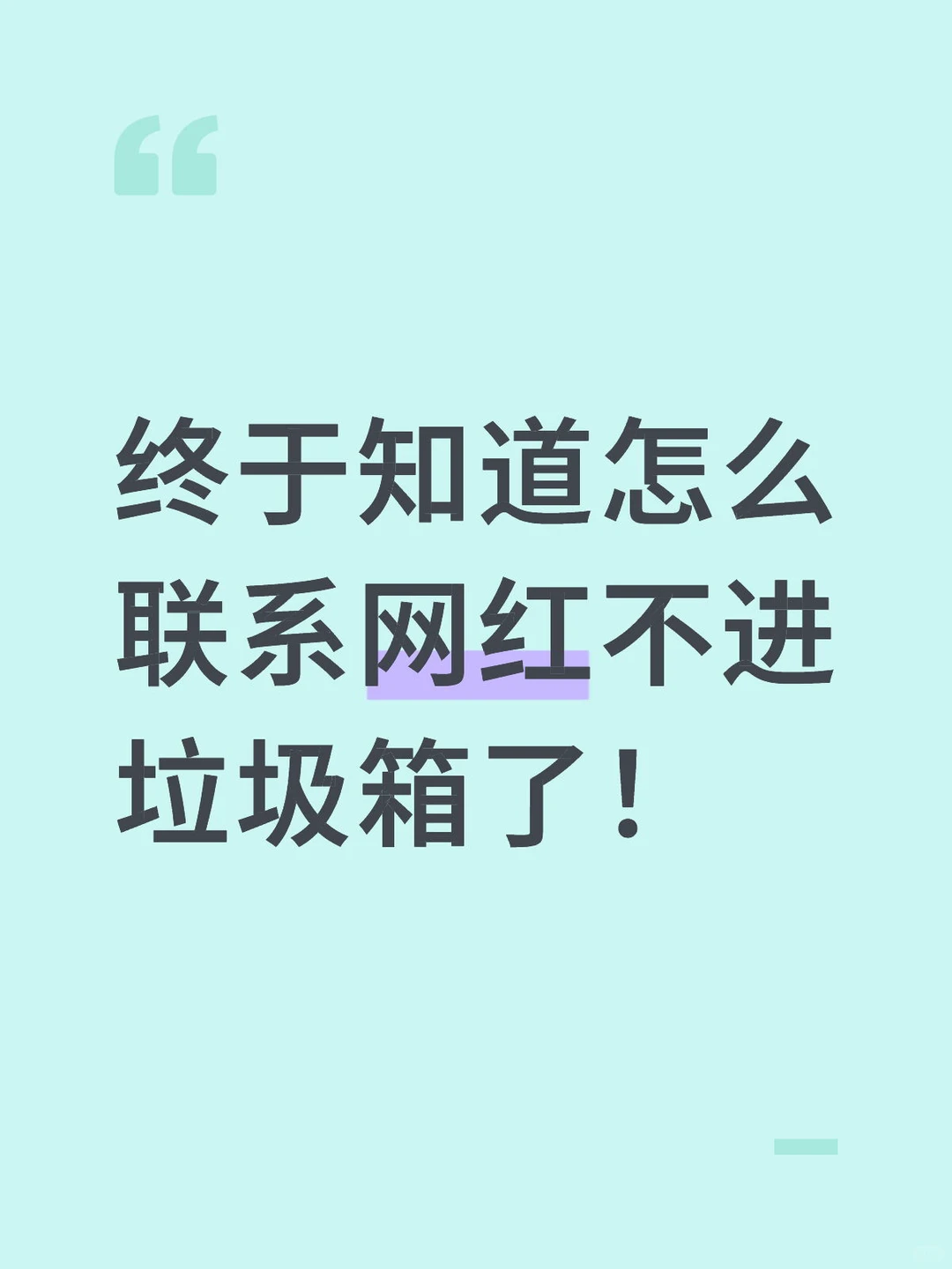 联系网红不进垃圾箱 哈哈