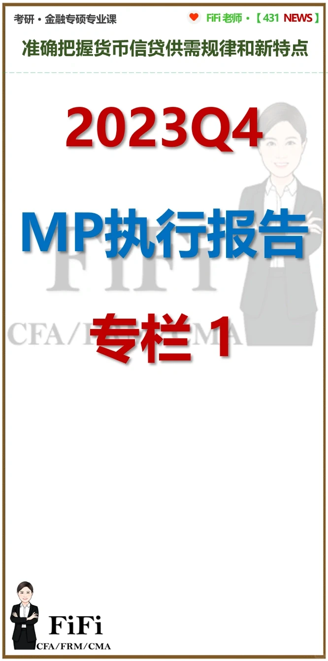 2023第四季度货币政策执行报告专栏1