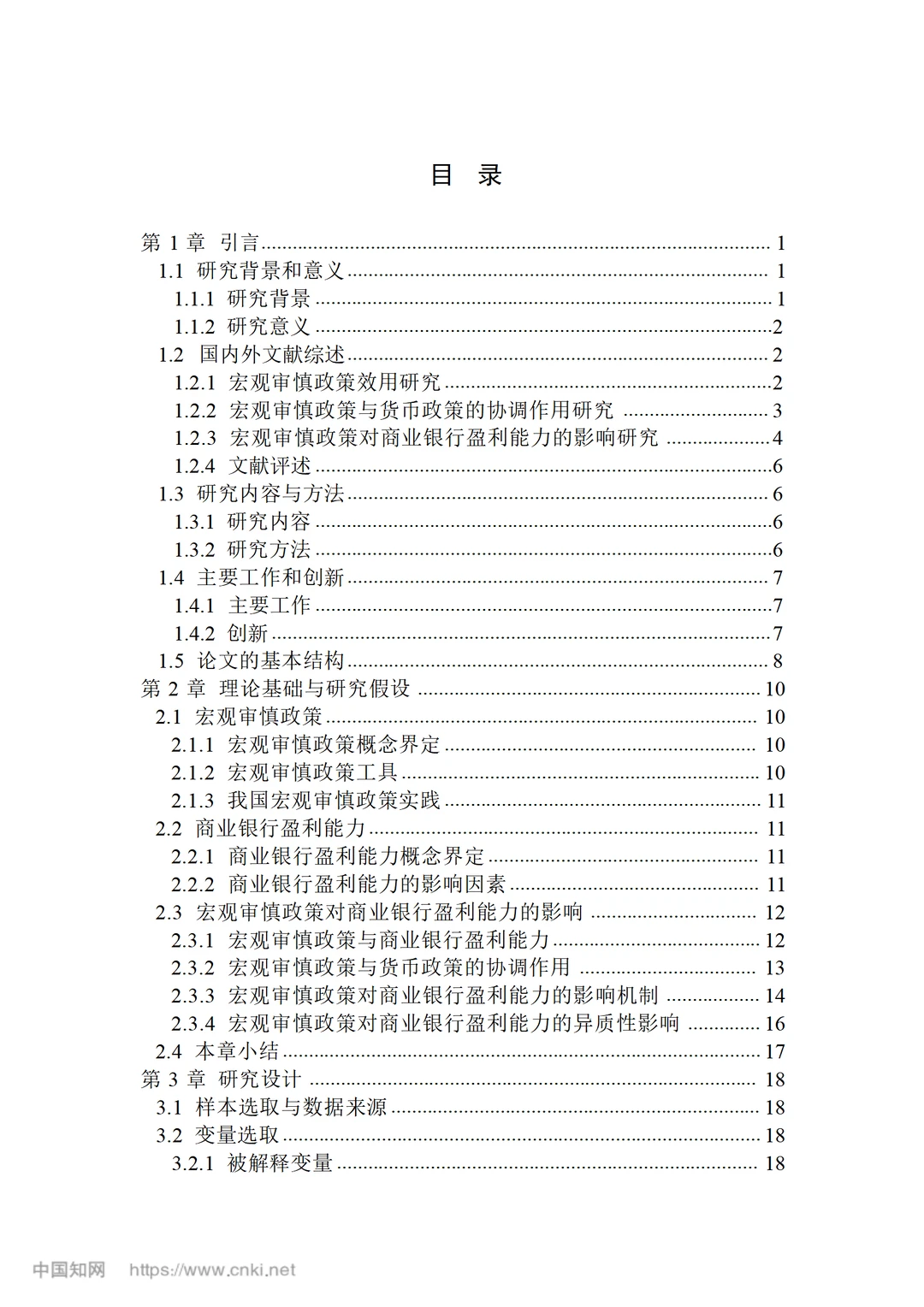 宏观审慎政策对我国商业银行盈利能力的影响