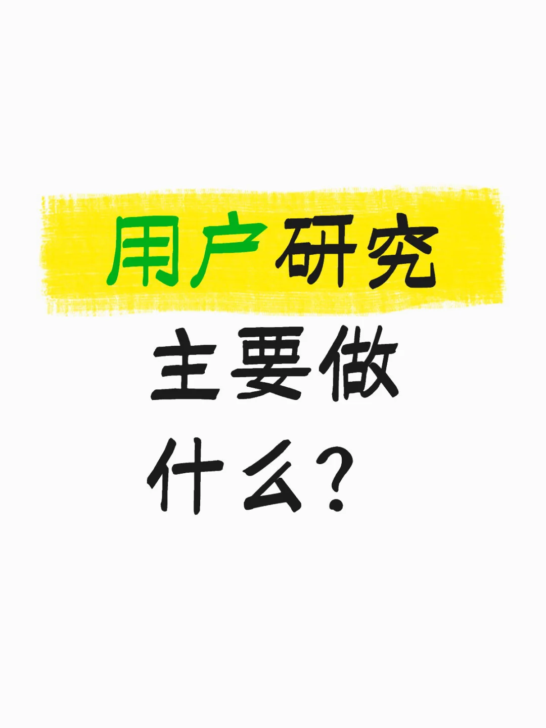 用户研究（1）用户研究主要做什么？