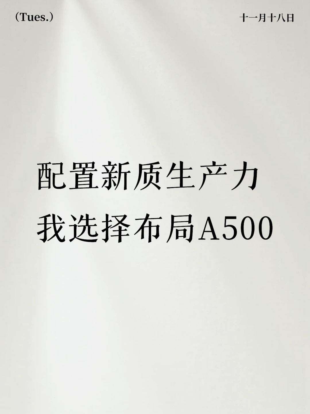 配置新质生产力我选择布局A500