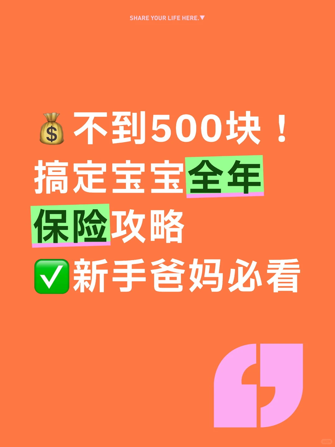 ?不到500块！搞定宝宝全年保险攻略