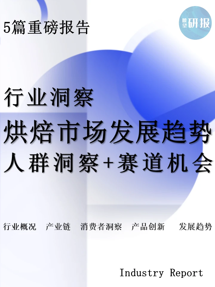 烘焙市场发展趋势:人群洞察+机会分析