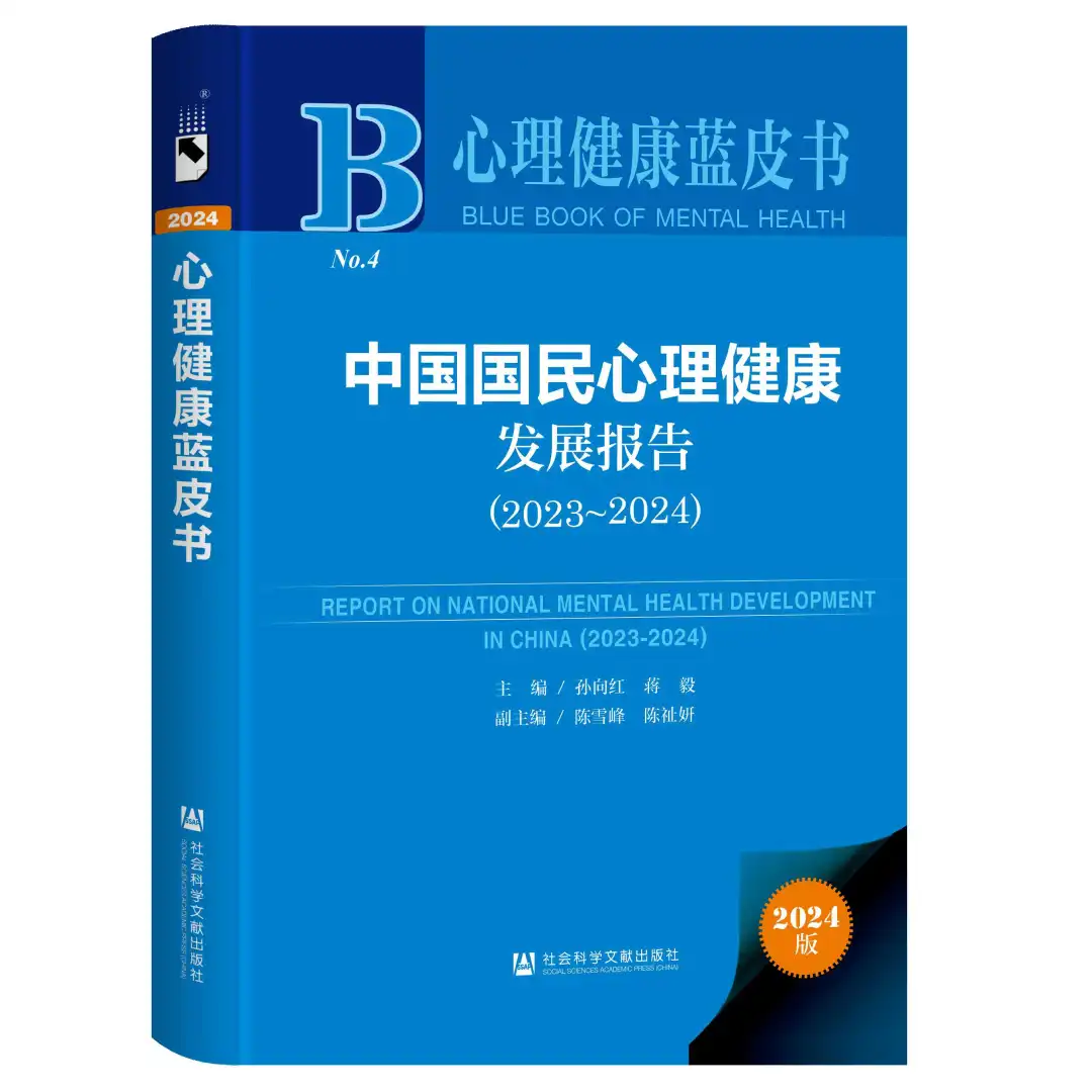 青少年心理健康现状 | 2024心理健康蓝皮书