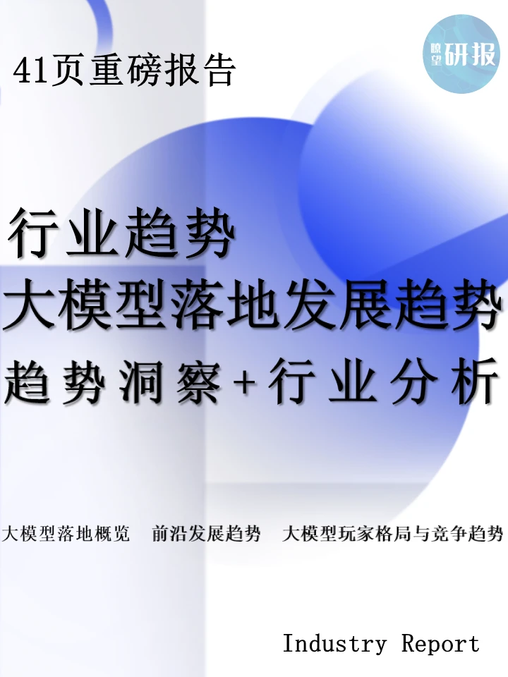 大模型落地发展趋势：趋势洞察+行业分析