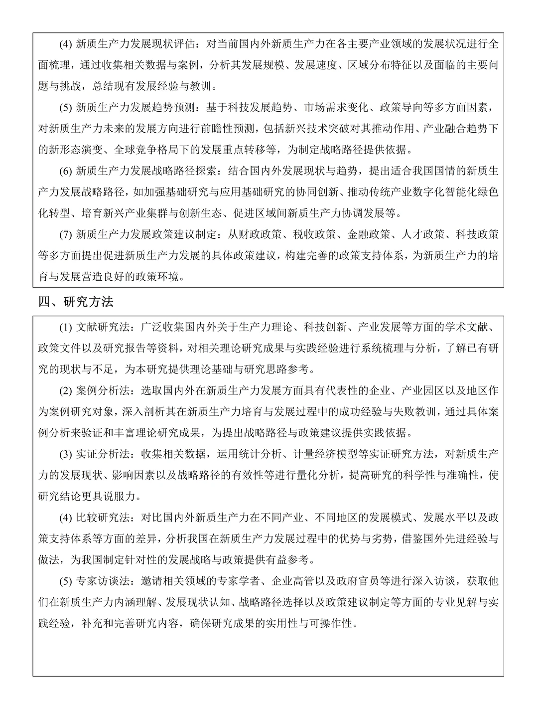 新质生产力优秀论文开题报告分享?