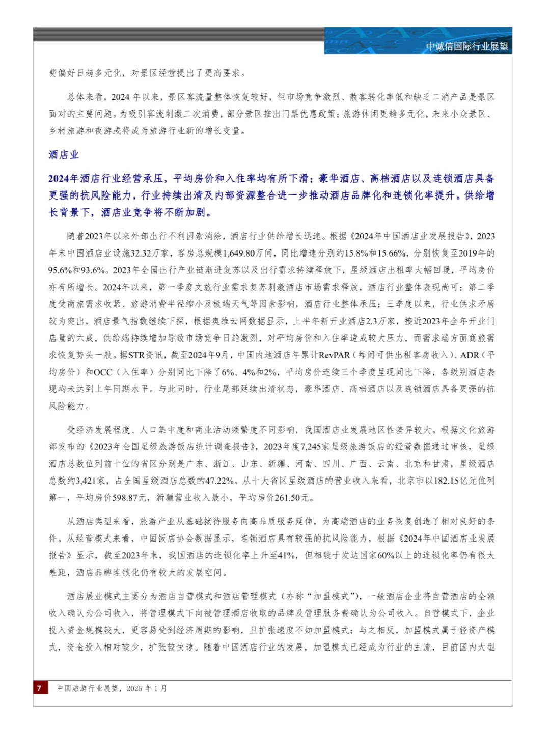 中国旅游行业展望
