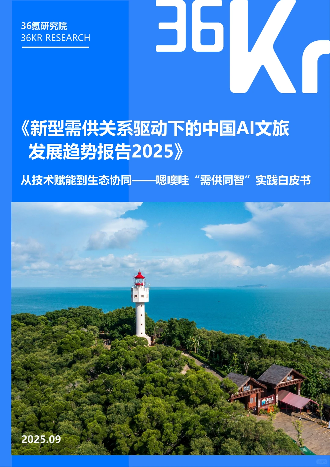 中国AI文旅发展趋势报告2025