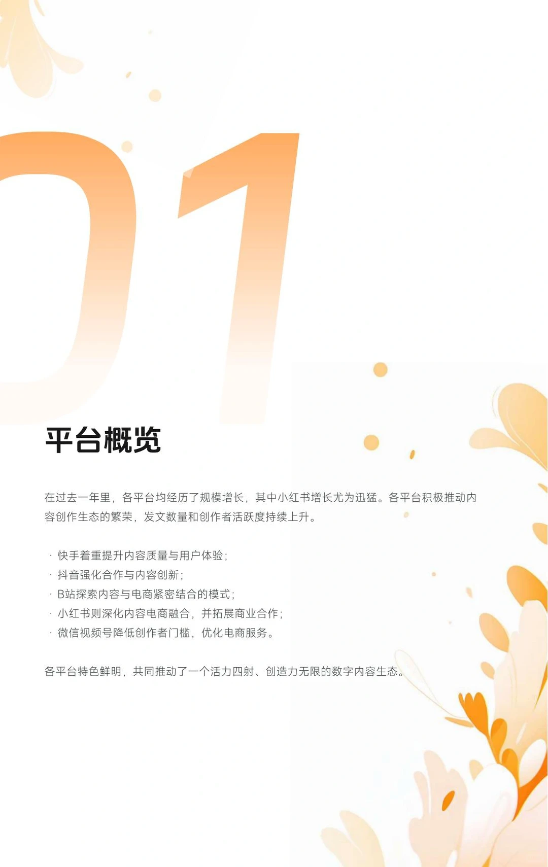 2023新媒体内容生态数据报告及2024趋势展望