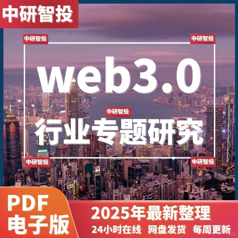 2025web3.0行业研究报告AI区块链分布式
