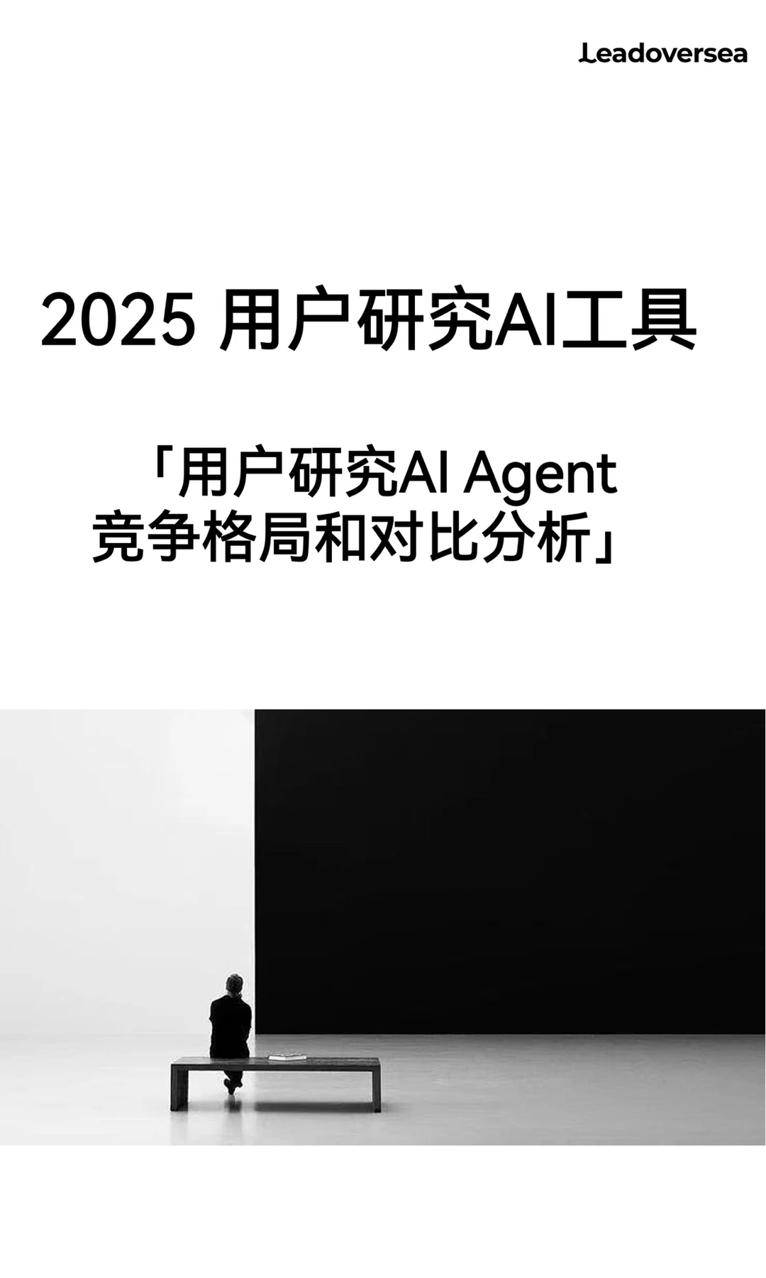 2025用户研究AI工具“用户研究AI Agent竞争”