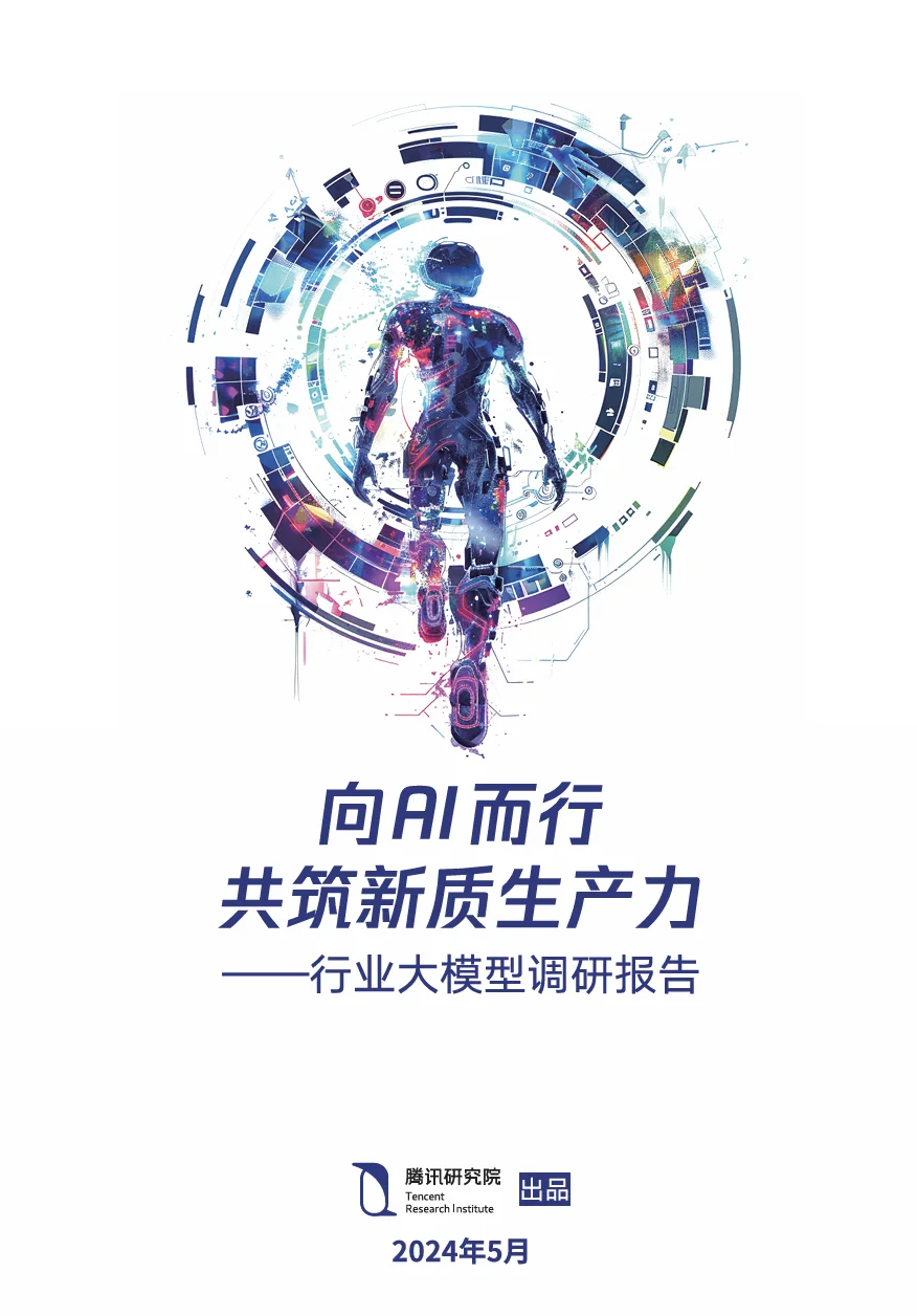 腾讯研究院:行业大模型调研报告