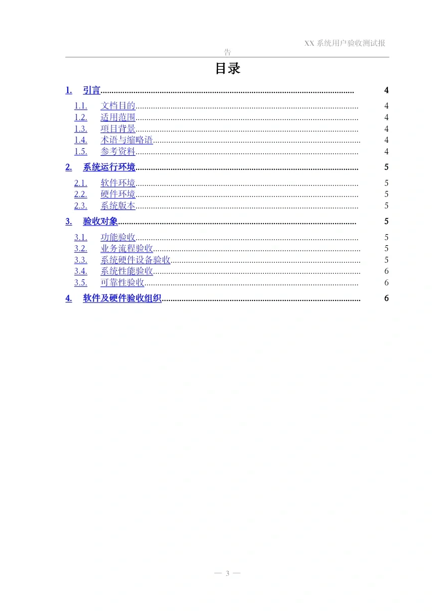 系统用户验收测试报告