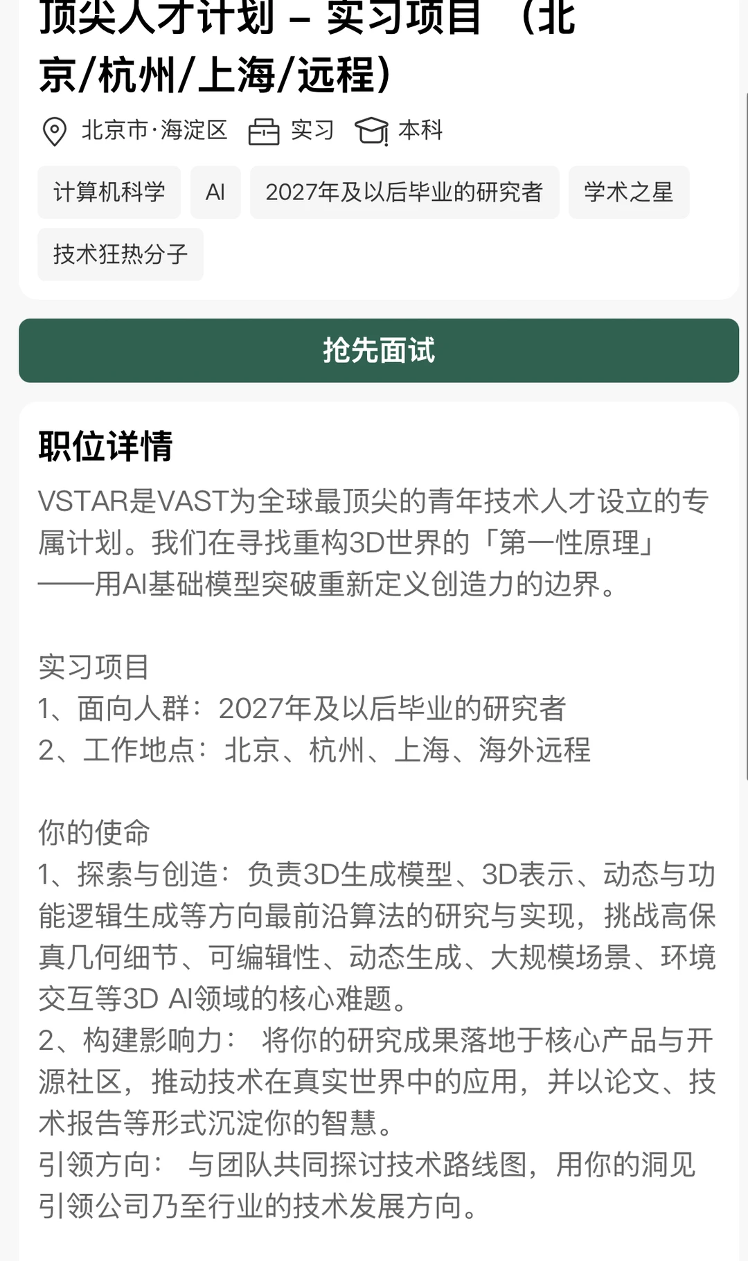 远程实习: VAST顶尖人才计划