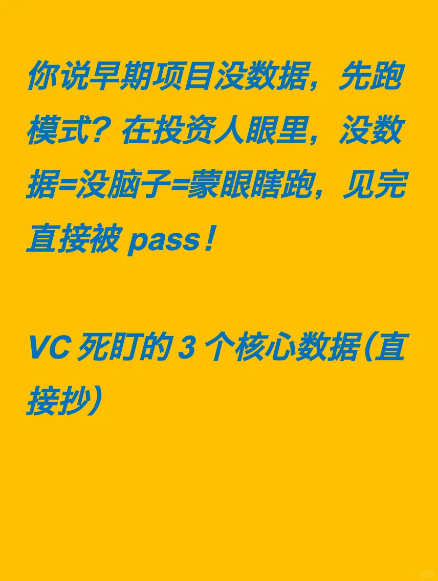 天使轮融资必看，VC看3个数字就决定投不投